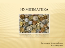 Нумизматика
