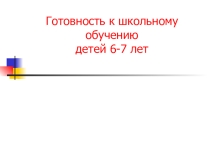 Презентация Готовность к школьному обучению.