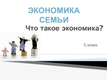 Презентация по экономике на тему Что такое экономика (5 класс)
