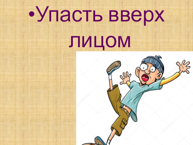 Презентация по русскому языку для 7 класса к уроку Мягкий знак после шипящих на конце наречий Упасть вверх лицом Упасть вверх лицом