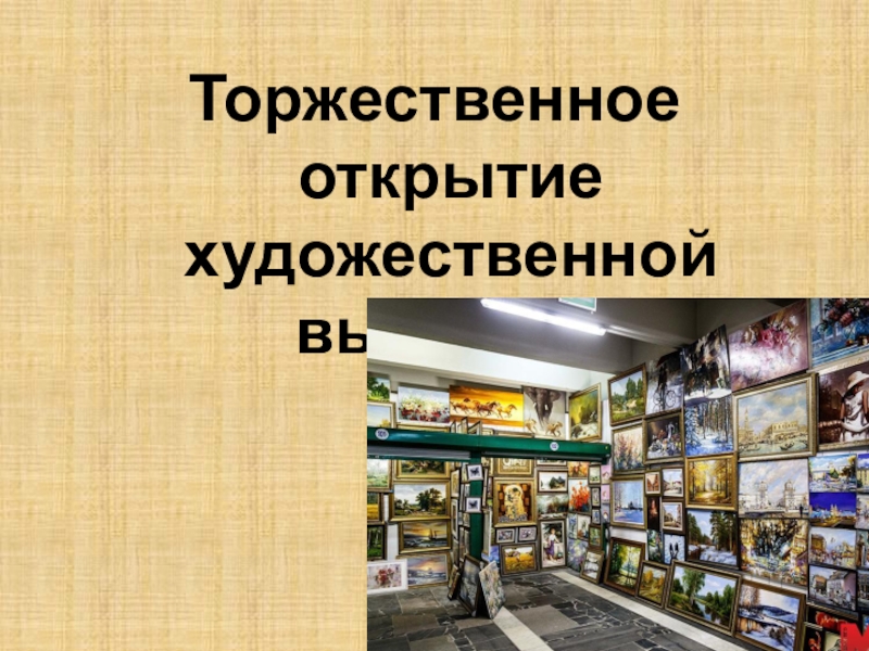 Презентация по русскому языку для 7 класса к уроку Мягкий знак после шипящих на конце наречий Торжественное открытие художественной выставки Торжественное открытие художественной выставки