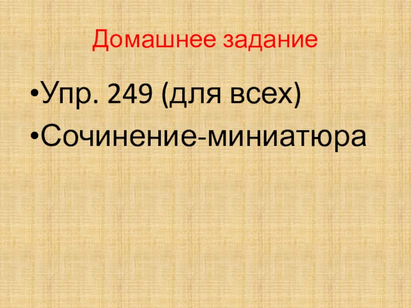 Презентация по русскому языку для 7 класса к уроку Мягкий знак после шипящих на конце наречий Домашнее заданиеУпр. 249 (для всех)Сочинение-миниатюра Домашнее заданиеУпр. 249 (для всех)Сочинение-миниатюра