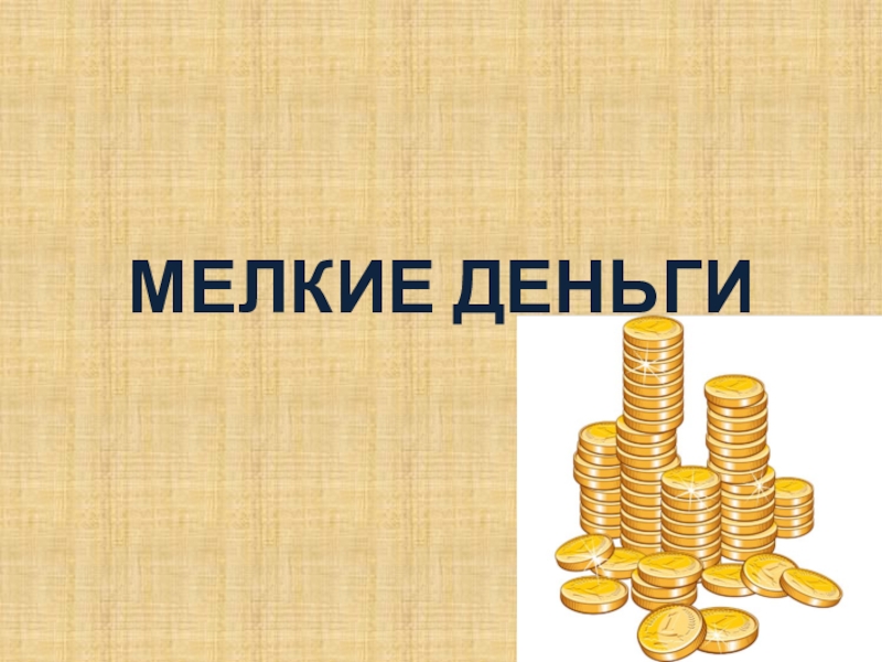 Презентация по русскому языку для 7 класса к уроку Мягкий знак после шипящих на конце наречий МЕЛКИЕ ДЕНЬГИ МЕЛКИЕ ДЕНЬГИ