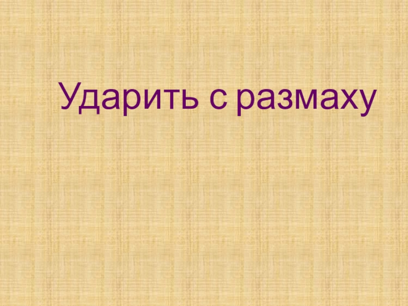 Презентация по русскому языку для 7 класса к уроку Мягкий знак после шипящих на конце наречий Ударить с размаху Ударить с размаху