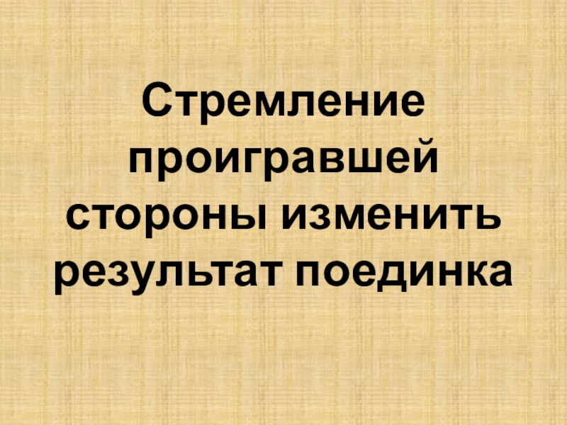 Презентация по русскому языку для 7 класса к уроку Мягкий знак после шипящих на конце наречий Стремление проигравшей стороны изменить результат поединка Стремление проигравшей стороны изменить результат поединка
