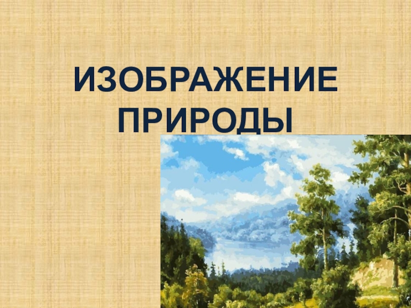 Презентация по русскому языку для 7 класса к уроку Мягкий знак после шипящих на конце наречий ИЗОБРАЖЕНИЕ ПРИРОДЫ ИЗОБРАЖЕНИЕ ПРИРОДЫ