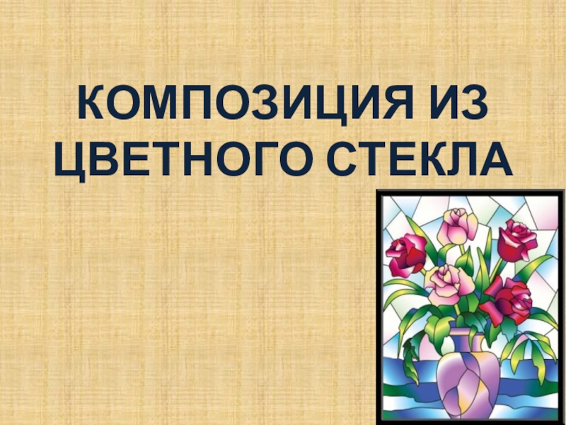 Презентация по русскому языку для 7 класса к уроку Мягкий знак после шипящих на конце наречий КОМПОЗИЦИЯ ИЗ ЦВЕТНОГО СТЕКЛА КОМПОЗИЦИЯ ИЗ ЦВЕТНОГО СТЕКЛА