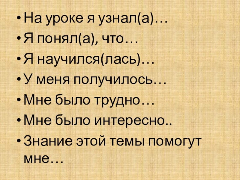 Презентация по русскому языку для 7 класса к уроку Мягкий знак после шипящих на конце наречий На уроке я узнал(а)…Я понял(а), что…Я научился(лась)…У меня получилось…Мне было трудно…Мне На уроке я узнал(а)…Я понял(а), что…Я научился(лась)…У меня получилось…Мне было трудно…Мне было интересно..Знание этой темы помогут мне…