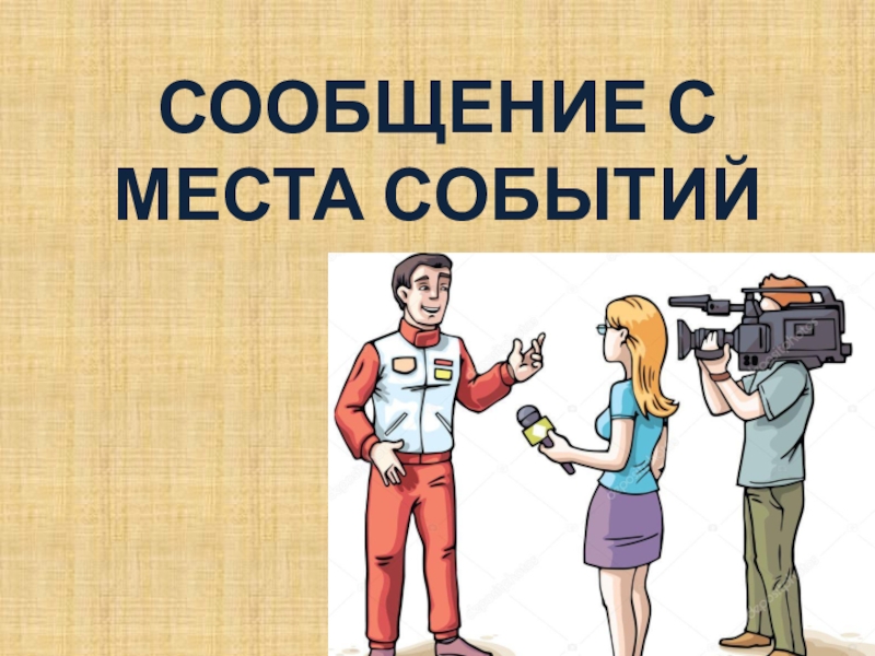 Презентация по русскому языку для 7 класса к уроку Мягкий знак после шипящих на конце наречий СООБЩЕНИЕ С МЕСТА СОБЫТИЙ СООБЩЕНИЕ С МЕСТА СОБЫТИЙ