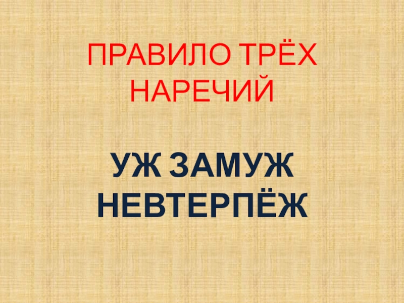 Презентация по русскому языку для 7 класса к уроку Мягкий знак после шипящих на конце наречий ПРАВИЛО ТРЁХ НАРЕЧИЙ УЖ ЗАМУЖ НЕВТЕРПЁЖ ПРАВИЛО ТРЁХ НАРЕЧИЙ УЖ ЗАМУЖ НЕВТЕРПЁЖ