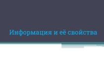 Презентация по информатике на тему Информация и ее свойства
