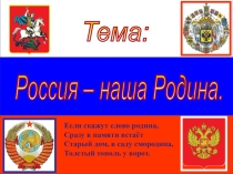 Презентация по религиоведению на тему Наш дом-Россия.