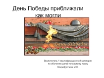 День Победы приближали как могли