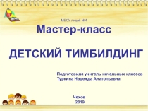 Презентация к педсовету по теме:Тимбилдинг.