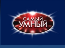 Самый умный интеллектуальная игра