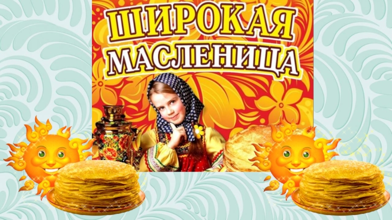 Презентация к классному часу Масленица (часть 2)