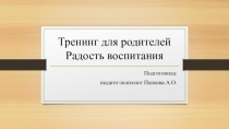 Тренинг для родителей с использованием ИКТ Радость воспитания
