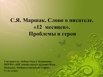 Презентация. Маршак. Пьеса-сказка Двенадцать месяцев. 5 класс