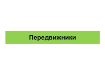 Презентация по изо Передвижники
