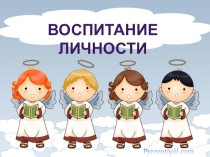 Воспитание личности
