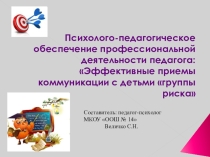 Презентация Эффективные приёмы коммуникации с детьми группы риска