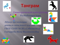 Презентация по математике на тему: Танграм