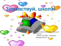 Урок с презентацией на 1 сентября 1 класс Здравствуй, школа!