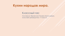 Презентация к классному часу Кухни народов мира