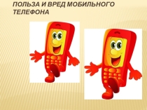 Презентация Польза и вред мобильного телефона