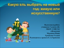 Презентация к проекту Какую ель выбрать