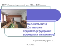 Формировании информационной компетентности на уроках информатики и во вне урочное время