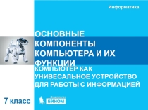 Презентация по информатике на тему: Основные компоненты компьютера и их функции 7 класс