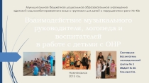 Взаимодействие педагогов ДОУ в работе по коррекции речи детей с ОНР