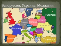 Презентация по географии на тему Страны нового зарубежья