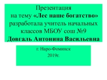 Презентация к внеурочному занятию по окружающему миру 3 класс на тему Лес - наше богатство