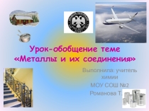 Урок-обобщение по теме Знакомые и незнакомые металлы