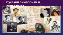 Презентация по литературе Символизм