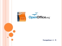 Презентация по информатике на тему OpenOffice.org