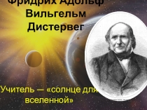 Фридрих Адольф Вильгельм Дистервег