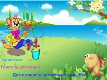 Игра Леопольд на рыбалке
