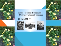 Дети герои Великой Отечественной войны
