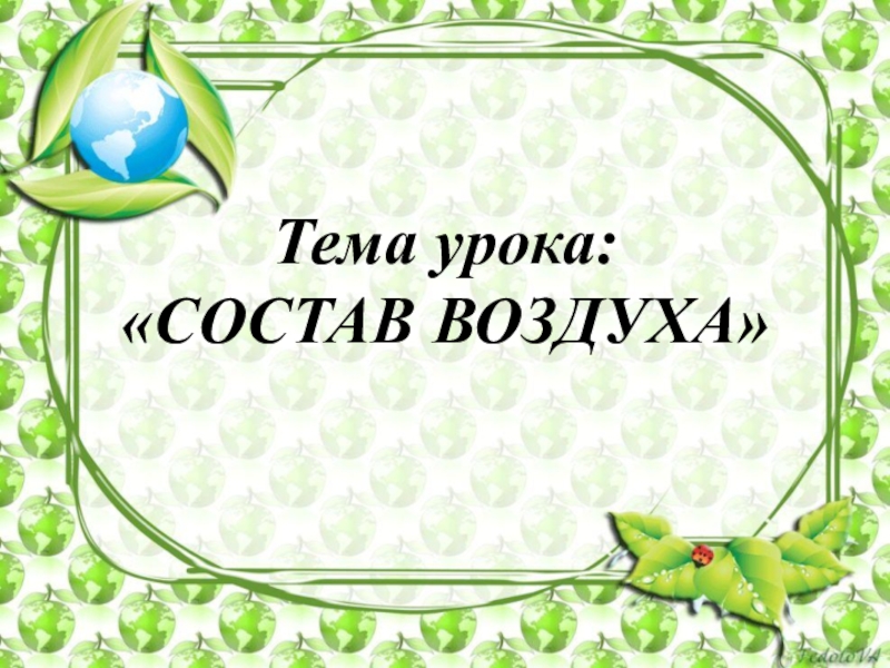 Презентация по природоведению на тему Состав воздуха 11 класс