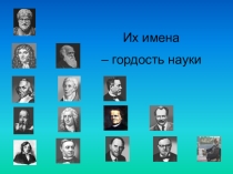 Внеурочное мероприятие по биологии Их имена - гордость науки!
