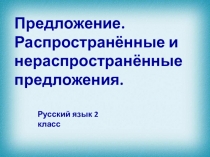 Презентация по русскому языку на темуПредложение.Распространённые и нераспространённые предложения.