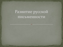 Урок - презентация Развитие русской письменности