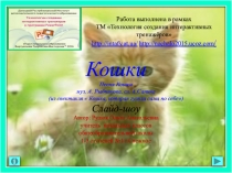 Презентация. Слайд-шоу по изобразительному искусству на тему  Кошки