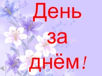 Презентация День за днем