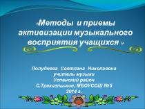 Презентация Методы активизации музыкального восприятия учащихся.