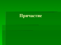 Презентация по русскому языку на тему Причастие