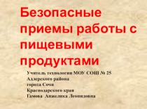 Презентация безопасные приемы работы с пищевыми продуктами.